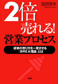 「2倍」売れる！ 営業プロセス - 従来の売り方を一変させる「BREA理論」とは