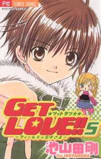GET LOVE！！（５） フラワーコミックス