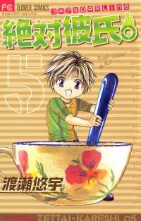 フラワーコミックス<br> 絶対彼氏。（５）