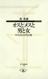 オスとメスと男と女 - サルとヒトの生と性 寺子屋新書