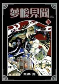 夢喰見聞 5巻 Gファンタジーコミックス