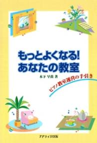 もっとよくなる！あなたの教室 - ピアノ教室運営の手引き