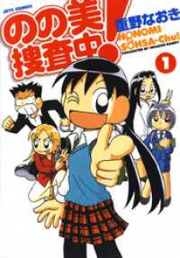 のの美捜査中！　1巻 ヤングアニマルコミックス