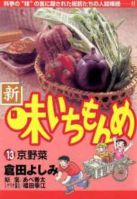 新・味いちもんめ（１３） ビッグコミックス