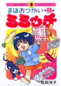 まほおつかいミミッチ（１） IKKI　COMIX