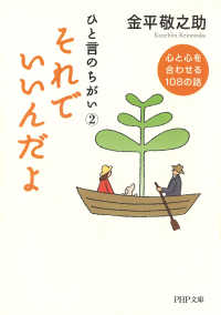 ひと言のちがい2 それでいいんだよ - 心と心を合わせる108の話