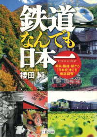 鉄道なんでも日本一 - 車両・路線・駅から「日本初」までを徹底調査！