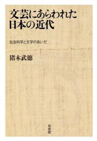 文芸にあらわれた日本の近代 - 社会科学と文学のあいだ