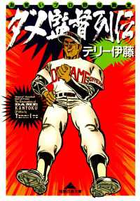 ダメ監督列伝～お笑いプロ野球殿堂～ 光文社知恵の森文庫