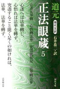 現代文訳 正法眼蔵〈5〉 河出文庫