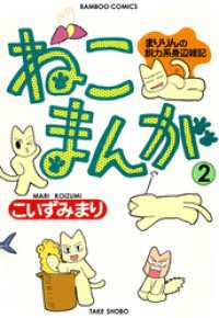 ねこまんが　（２） バンブーコミックス 4コマセレクション