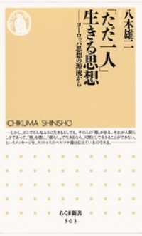 「ただ一人」生きる思想　――ヨーロッパ思想の源流から ちくま新書