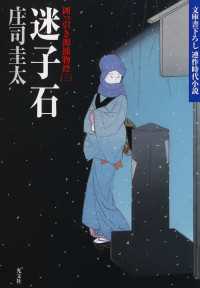 光文社文庫<br> 迷子石 - 岡っ引き源捕物控３