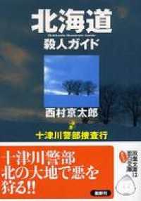 十津川警部捜査行　北海道殺人ガイド