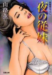 夜の従妹