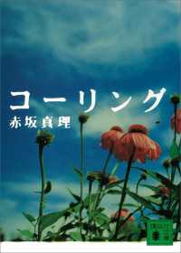 コーリング 講談社文庫