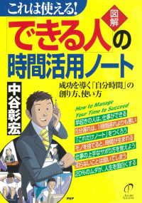 これは使える！ ［図解］「できる人」の時間活用ノート - 成功を導く「自分時間」の創り方、使い方