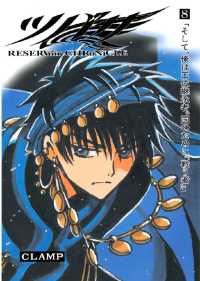 ツバサ（8） / CLAMP【著】 ＜電子版＞ - 紀伊國屋書店