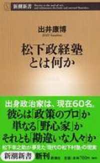 新潮新書<br> 松下政経塾とは何か