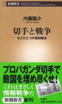 新潮新書<br> 切手と戦争―もうひとつの昭和戦史―