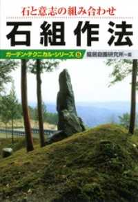 石と意志の組み合わせ石組作法 ガーデン・テクニカル・シリーズ