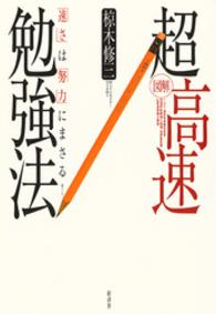 〈図解〉超高速勉強法 - 「速さ」は「努力」にまさる！