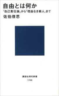 講談社現代新書<br> 自由とは何か　「自己責任論」から「理由なき殺人」まで