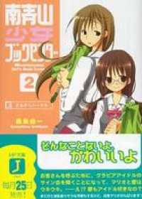 南青山少女ブックセンター 2 乙女のリハーサル