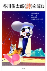 谷川俊太郎《詩》を読む