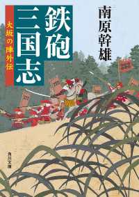 鉄砲三国志 大坂の陣外伝 角川文庫