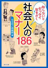 角川文庫<br> 知らないとゼッタイ恥をかく　社会人のマナー１８６