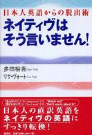 ネイティヴはそう言いません！―日本人英語からの脱出術