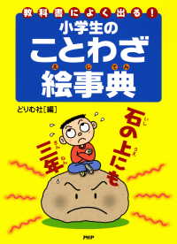 教科書によく出る！ 小学生のことわざ絵事典