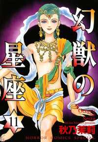 幻獣の星座　11 ミステリーボニータ