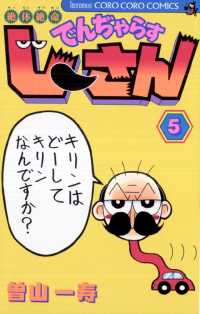 絶体絶命 でんぢゃらすじーさん ５ 曽山一寿 著 電子版 紀伊國屋書店ウェブストア オンライン書店 本 雑誌の通販 電子書籍ストア
