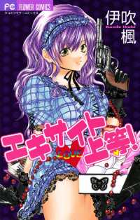 エキサイトLOVE上等！ フラワーコミックス