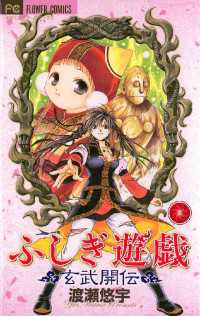 ふしぎ遊戯 玄武開伝 ３ 渡瀬悠宇 著 電子版 紀伊國屋書店ウェブストア オンライン書店 本 雑誌の通販 電子書籍ストア