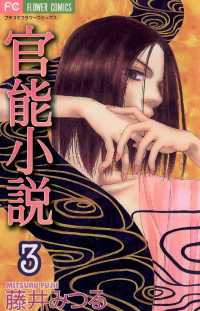 官能小説（３） フラワーコミックスα