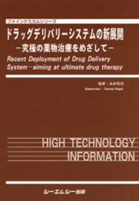 ファインケミカルシリーズ<br> ドラッグデリバリーシステムの新展開 - 究極の薬物治療をめざして