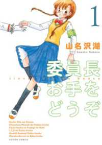 委員長お手をどうぞ　1巻 アクションコミックス