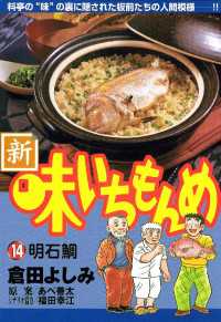 新・味いちもんめ（１４） ビッグコミックス