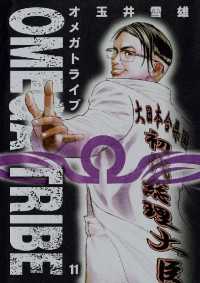 Omega Tribe １１ 玉井雪雄 著 電子版 紀伊國屋書店ウェブストア オンライン書店 本 雑誌の通販 電子書籍ストア