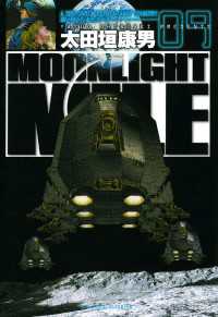 Moonlight Mile 9 太田垣康男 著 電子版 紀伊國屋書店ウェブストア オンライン書店 本 雑誌の通販 電子書籍ストア Moonlight Mile 9 太田垣康男 著 電子版 紀伊國屋書店ウェブストア オンライン書店 本 雑誌の通販 電子書籍ストア