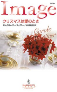 クリスマスは愛のとき ハーレクイン・イマージュ