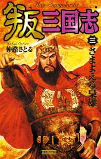 歴史群像新書<br> 叛三国志3 - さまよえる梟雄