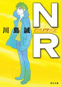 角川文庫<br> ＮＲ（ノーリターン）