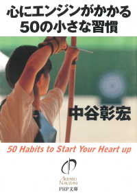 心にエンジンがかかる50の小さな習慣