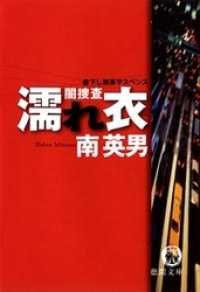 闇捜査　濡れ衣