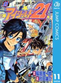 ジャンプコミックスDIGITAL<br> アイシールド21 11