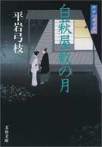 白萩屋敷の月 - 御宿かわせみ８ 文春文庫